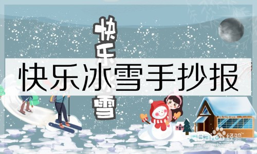 快乐冰雪手抄报