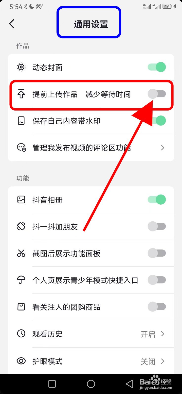抖音如何关闭提前上传作品减少等待时间功能