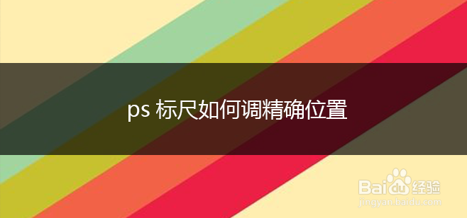 ps标尺如何调精确位置