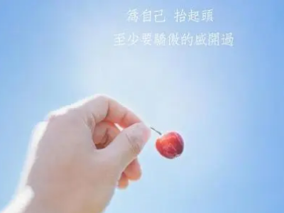 励志语录经典短句