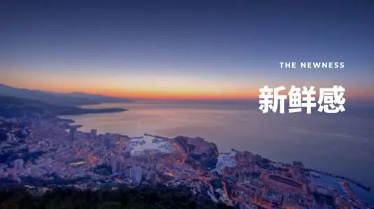 什么是“新鲜感”呢
