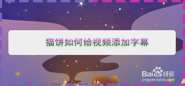 猫饼如何给视频添加字幕