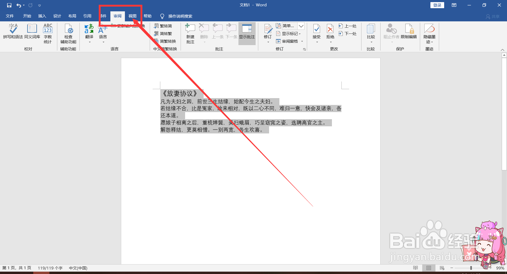 Word中繁体字与简体字的转化方法。