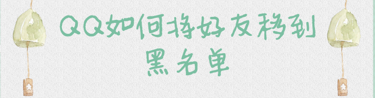 QQ如何将好友移到黑名单