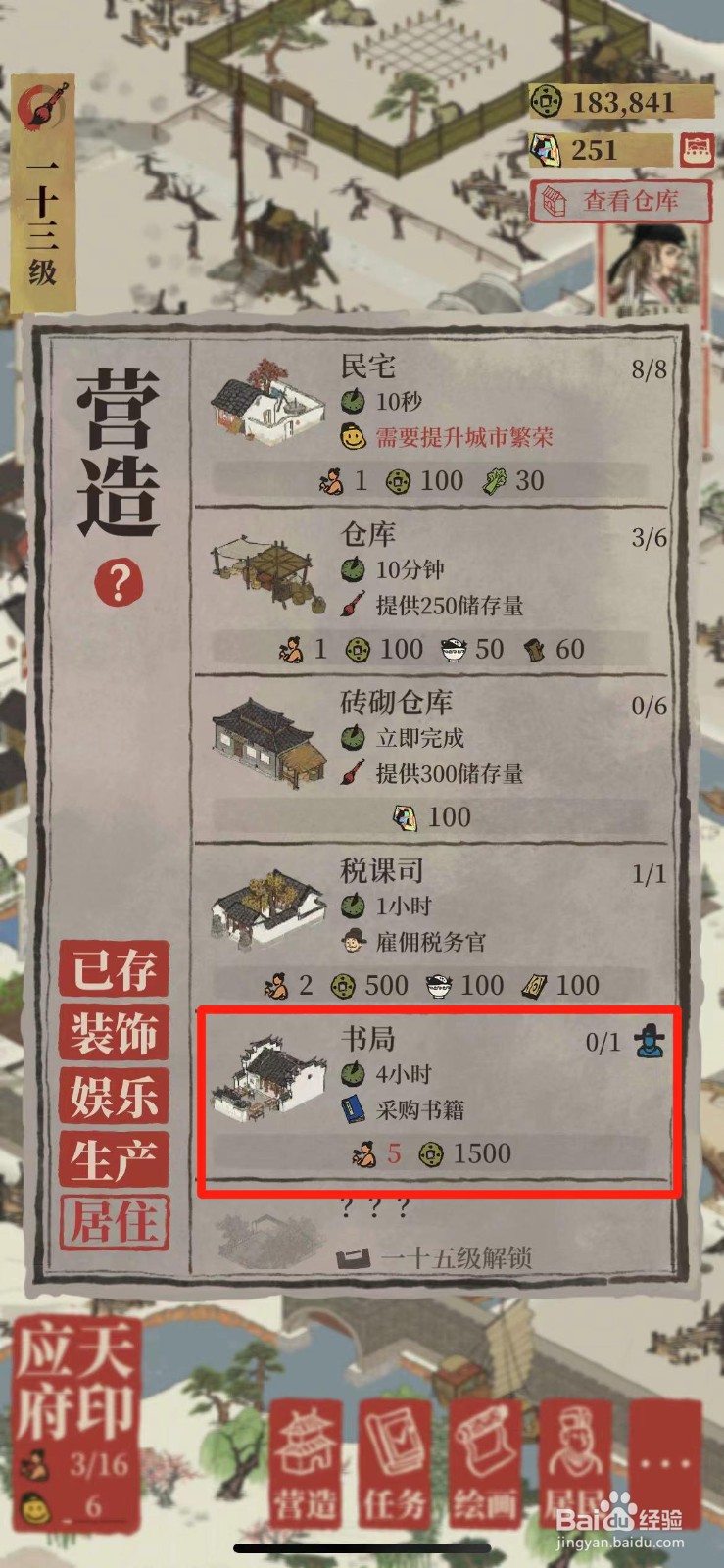 江南百景图如何给城里建一所书局