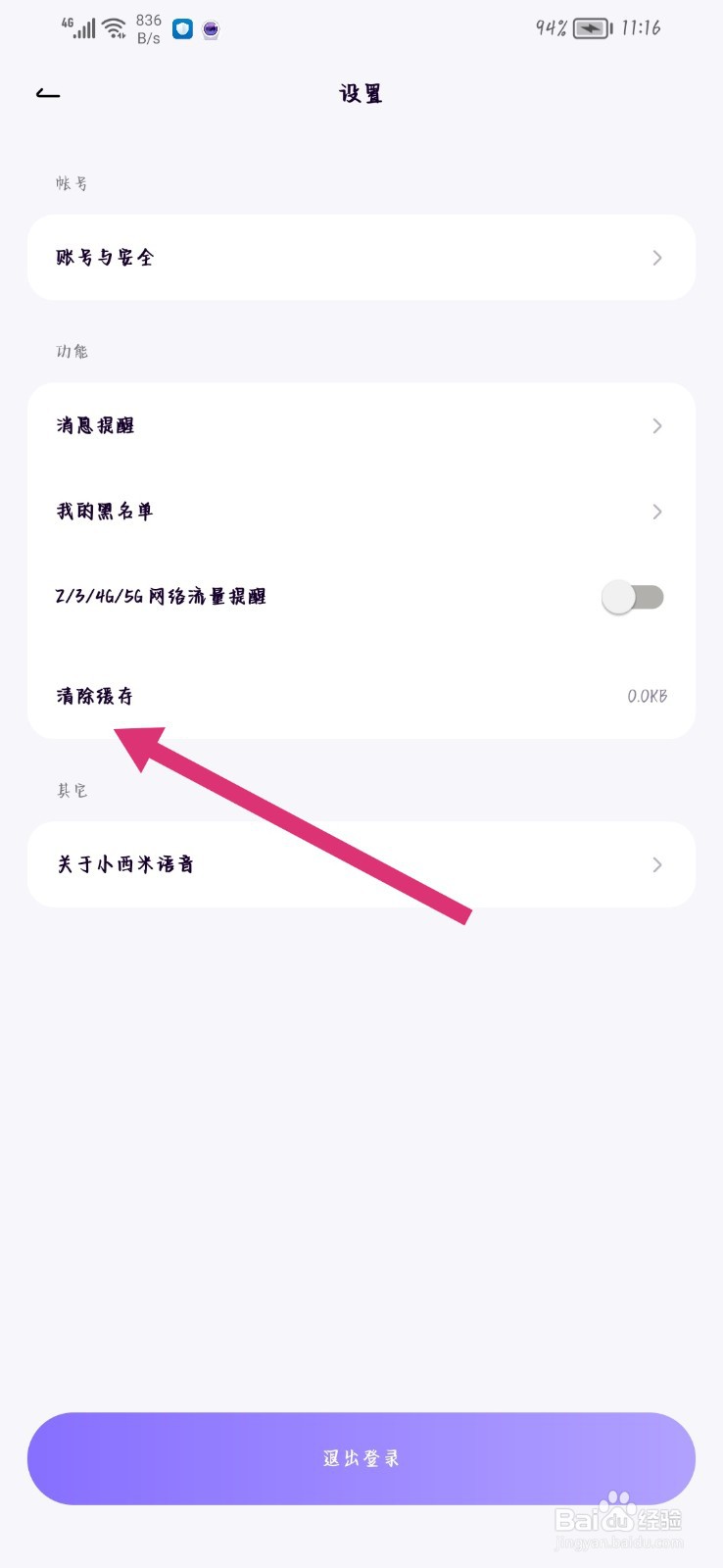 小西米语音怎么清除缓存