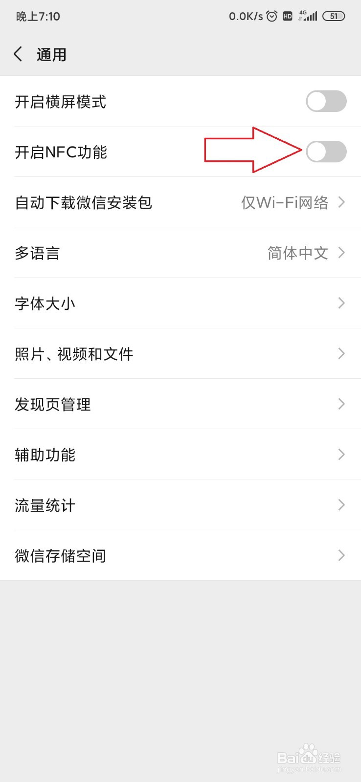怎样开启微信NFC功能