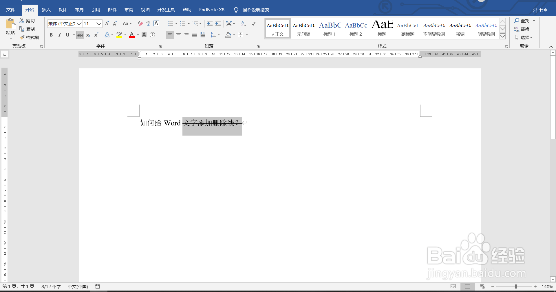 如何给Word文字添加删除线？