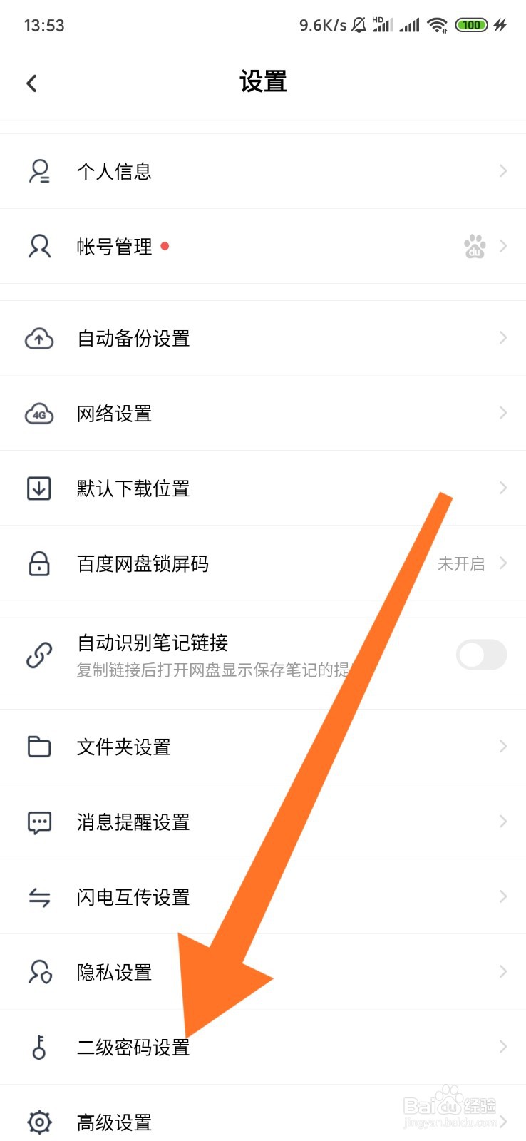 如何设置百度网盘的二级密码