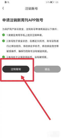 新周刊如何注销账号