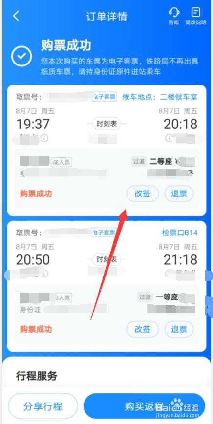 智行火车票如何改签