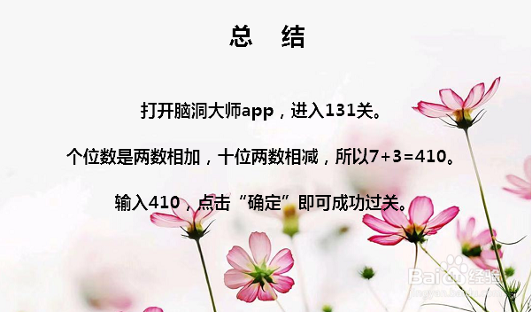 脑洞大师131关给你来个简单的怎么过