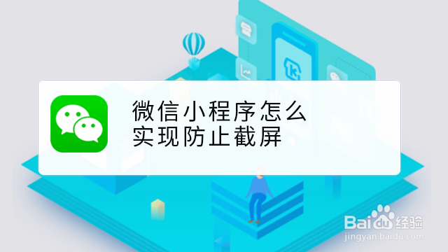 <b>微信小程序怎么实现防止截屏</b>