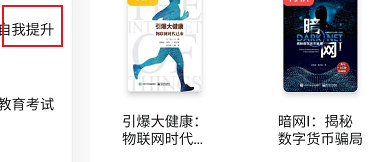知到APP关于自我提升相关的学习书籍进行查看