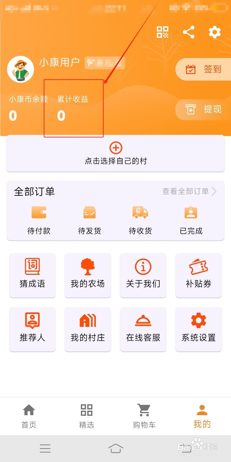 如何在易小康中查看累计收益