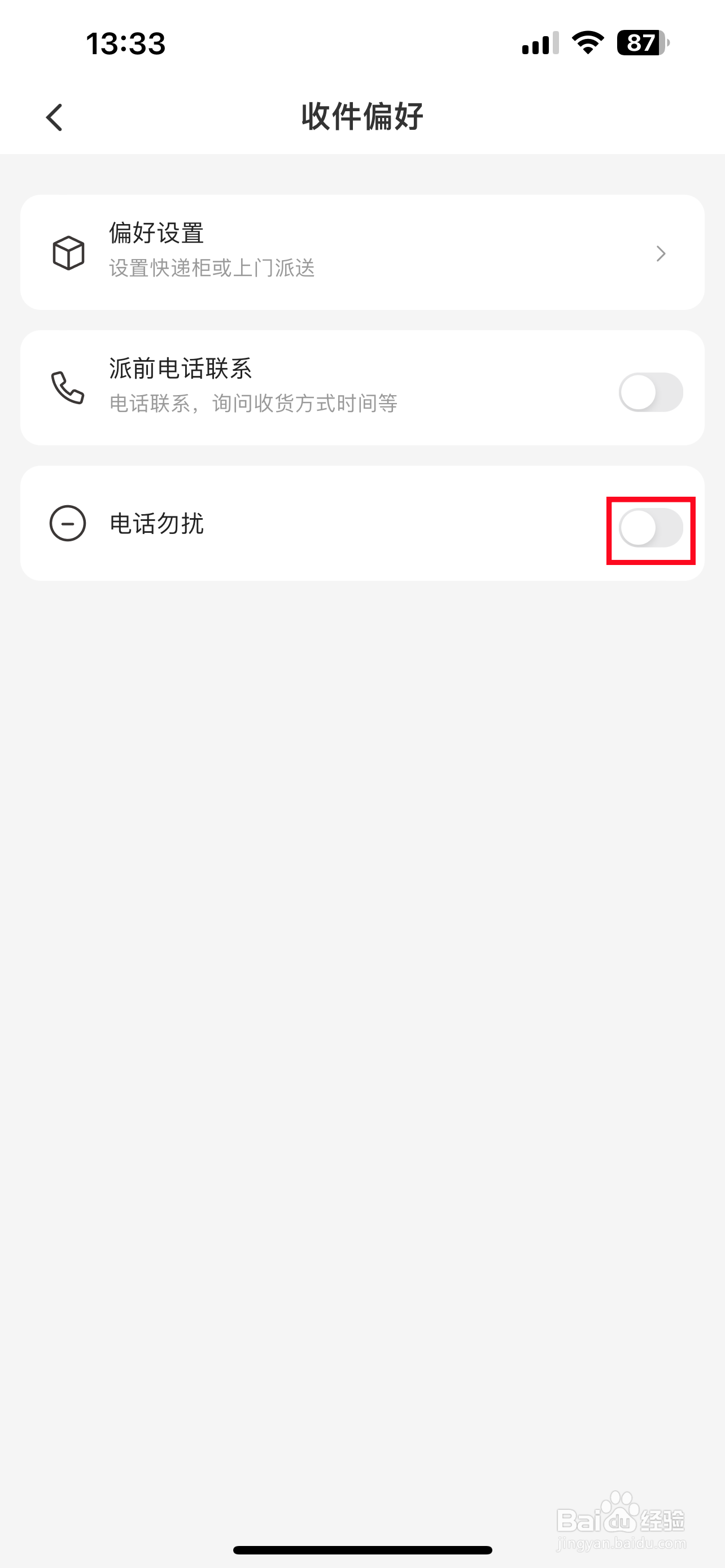 韵达快递怎样设置电话勿扰