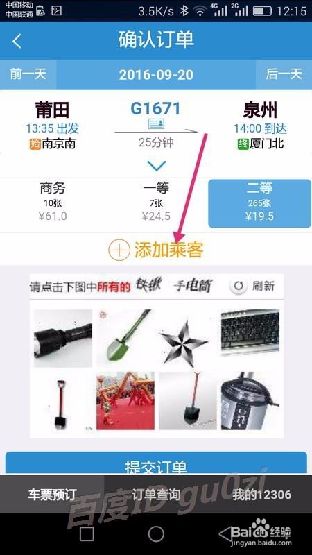 铁路12306手机客户端手机上怎么买票