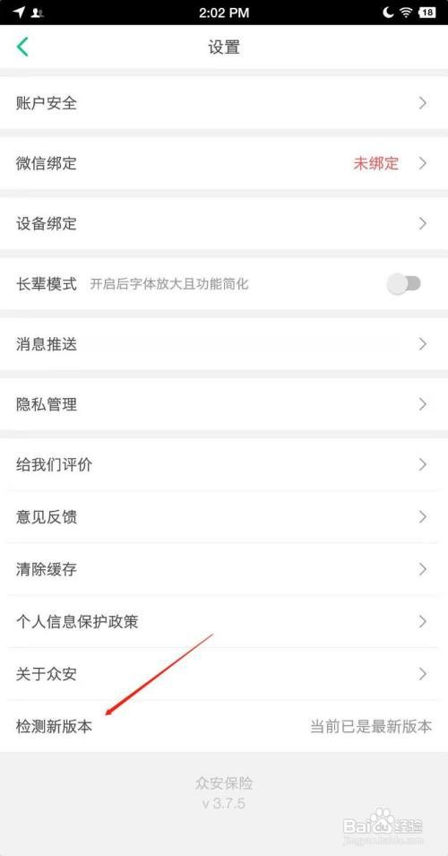 众安保险APP怎么升级最新版本