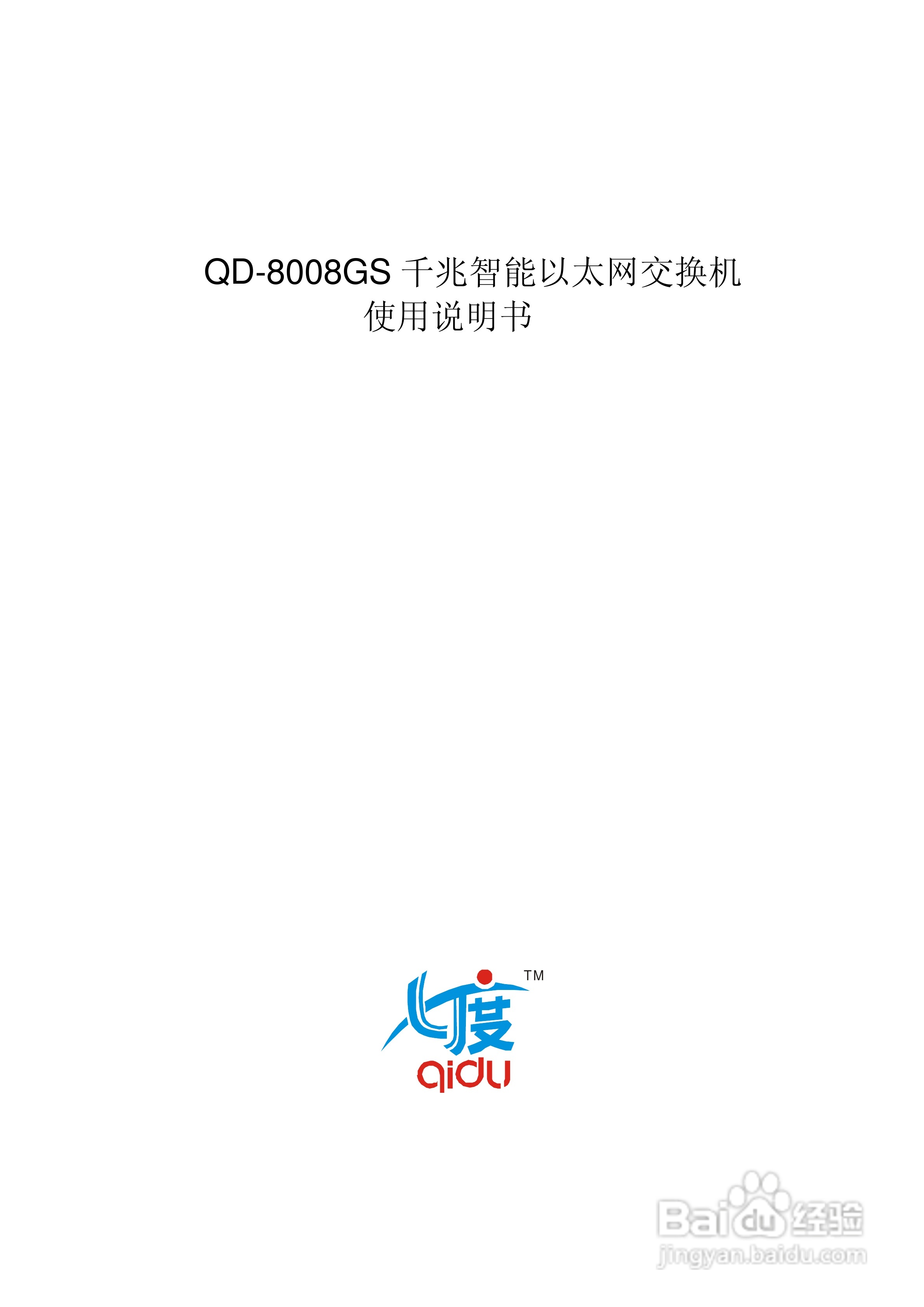 QD-8008GS千兆智能以太网交换机使用说明书