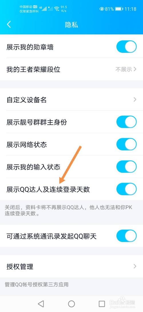 QQ怎么关闭展示QQ达人及连续登录天数