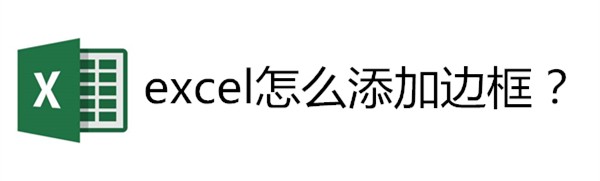 <b>excel怎么添加边框</b>