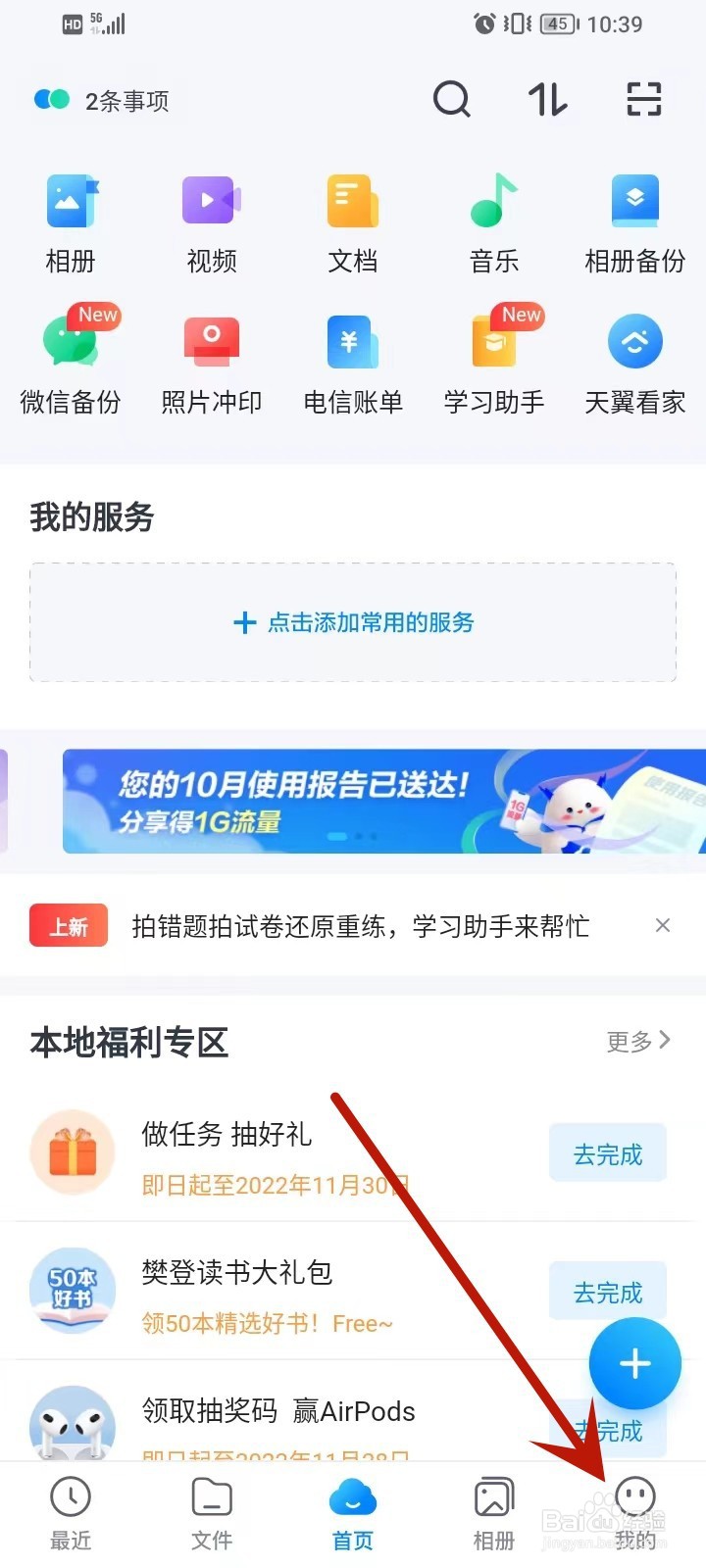 手机天翼云盘如何正确设置个人的头像