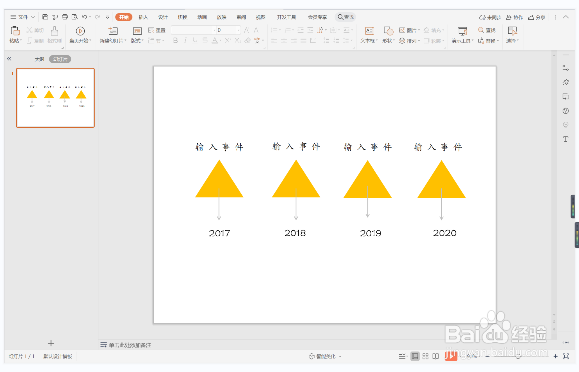 wps演示中如何制作黔驴技穷型时间轴