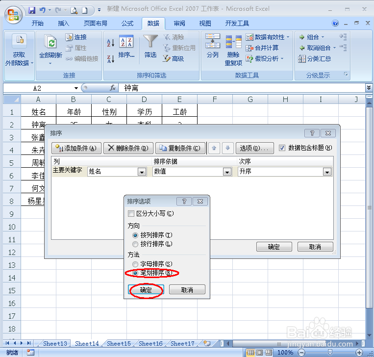 在Excel表格中怎样按笔画排序