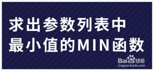 求出参数列表中最小值的MIN函数