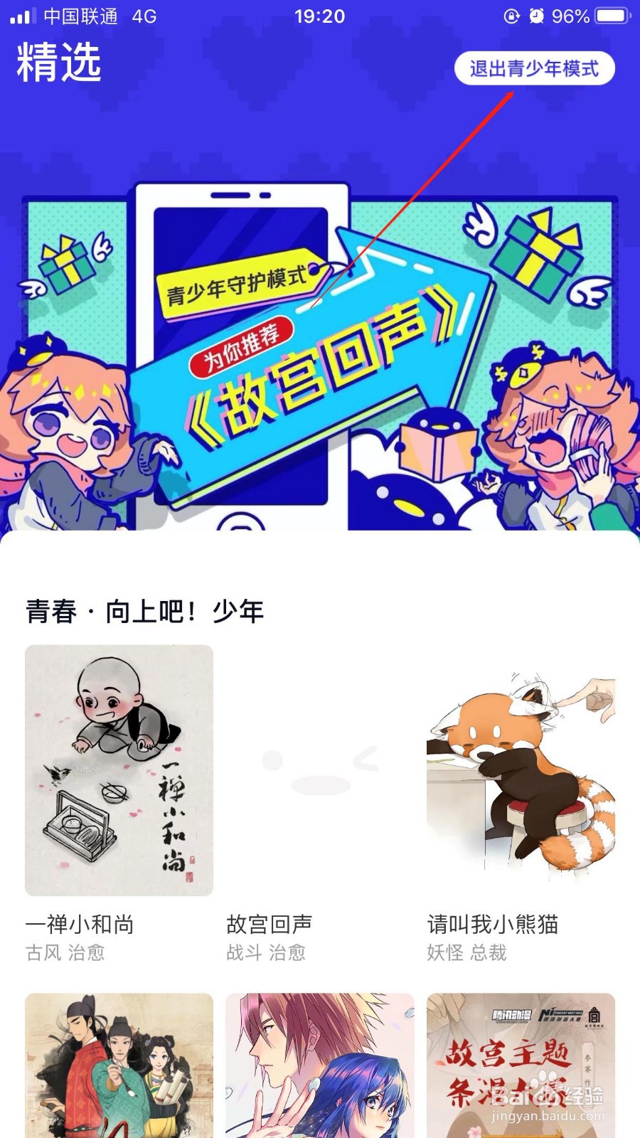 腾讯动漫iOS版如何开启青少年守护模式功能