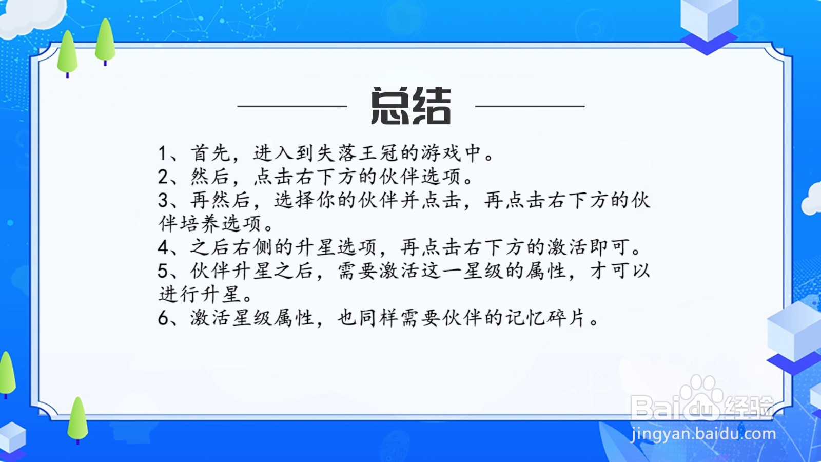失落王冠伙伴星级属性怎么激活?