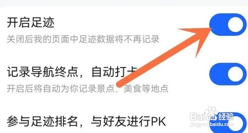高德地图如何关闭足迹功能