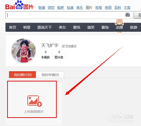 怎么把照片传到百度