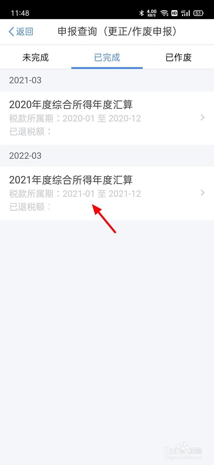 个人所得税的退税进度怎么查看