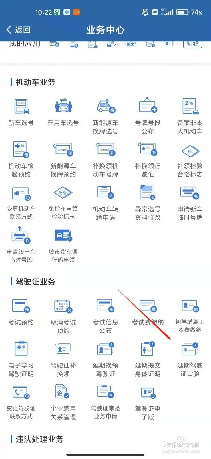交管12123怎么申请延期审验驾驶证