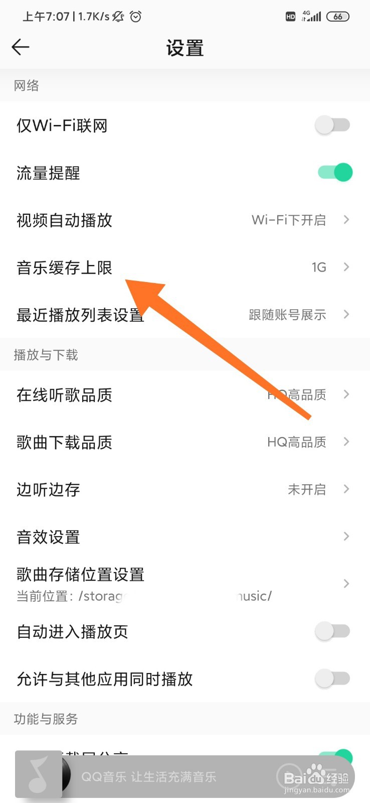 QQ音乐怎么调整缓存上限
