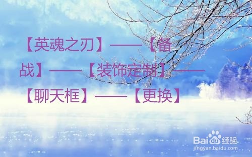 英魂之刃怎么更换聊天框特效？