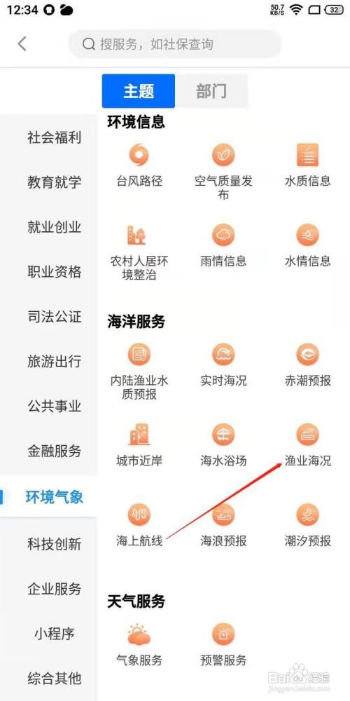 闽政通app如何进入渔业海况？