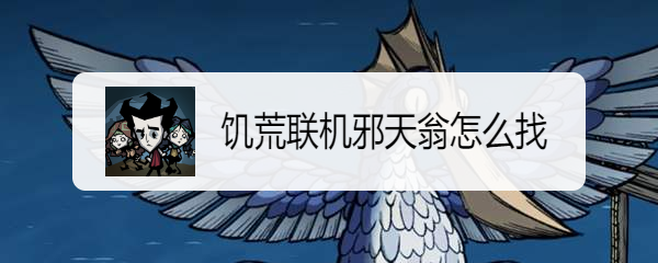 饥荒联机邪天翁怎么找