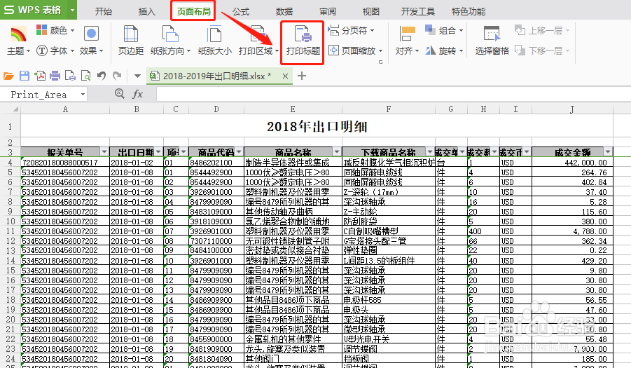 Excel如何每页打印都有标题行