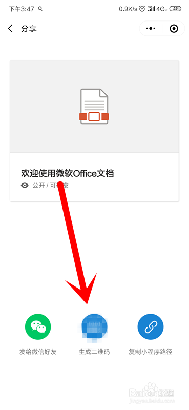 手机微信office文档如何生成二维码？