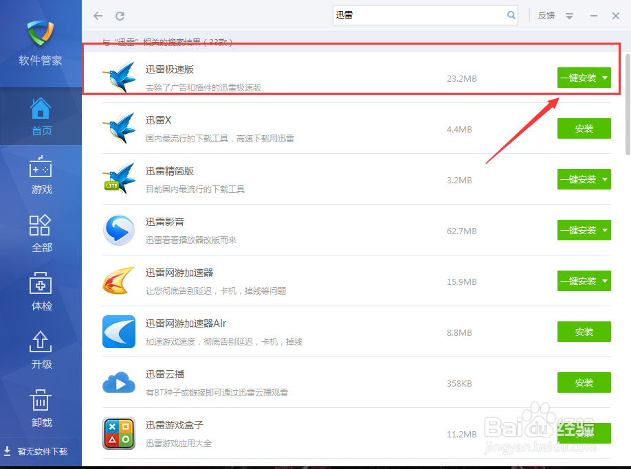 如何在金山毒霸软件里安装迅雷