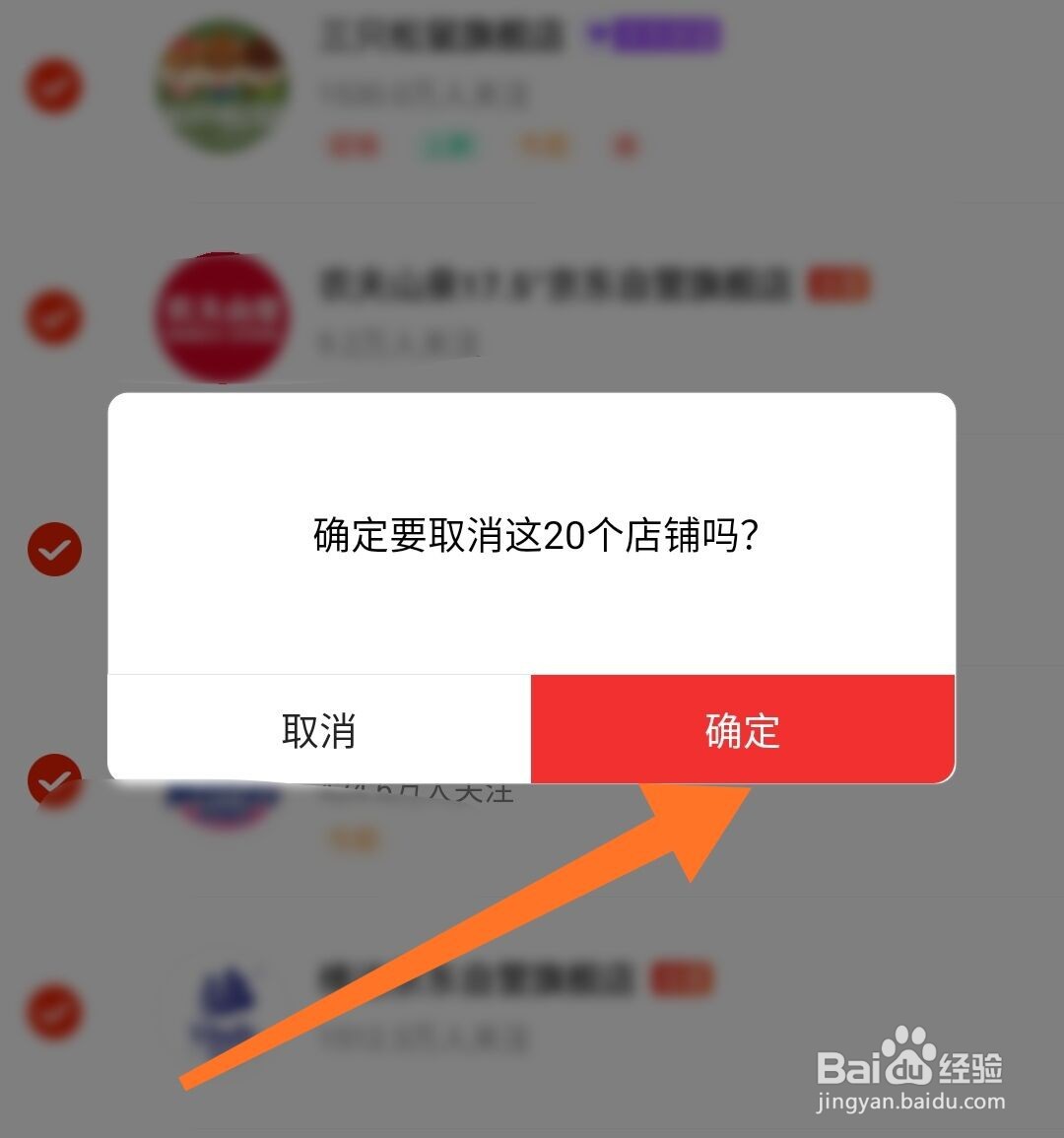 京东app关注的店铺怎么全部取消