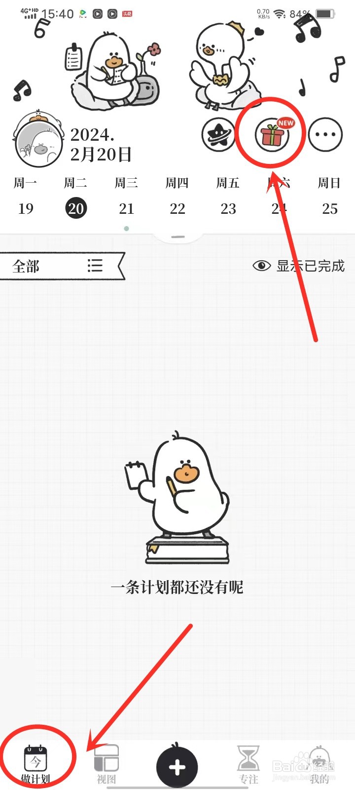 我要做计划app新手任务在哪里