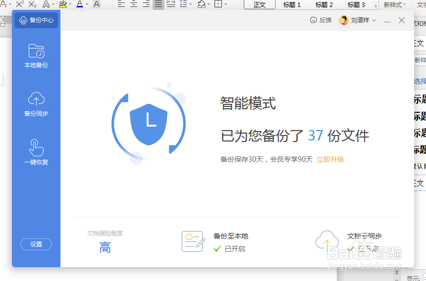 WPS文档如何设置自动保存