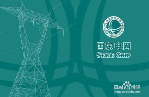 国家电网怎么进行故障报修