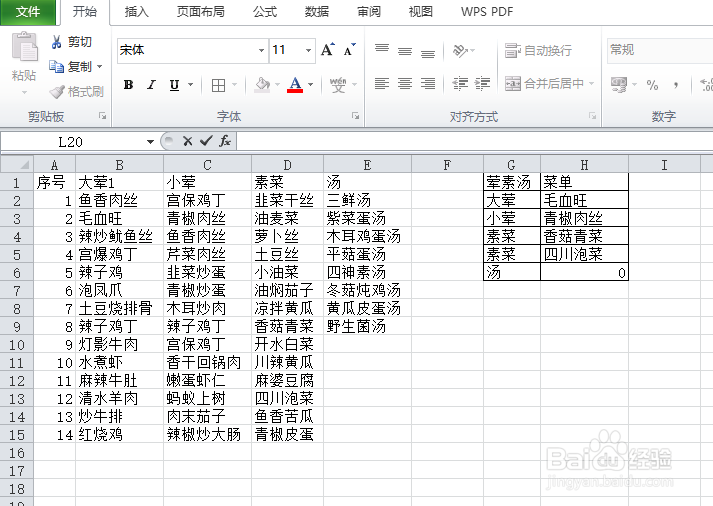 用EXCEL随机函数创建每日菜单