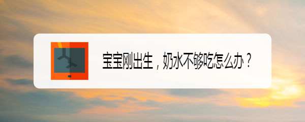 <b>宝宝刚出生，奶水不够吃怎么办</b>