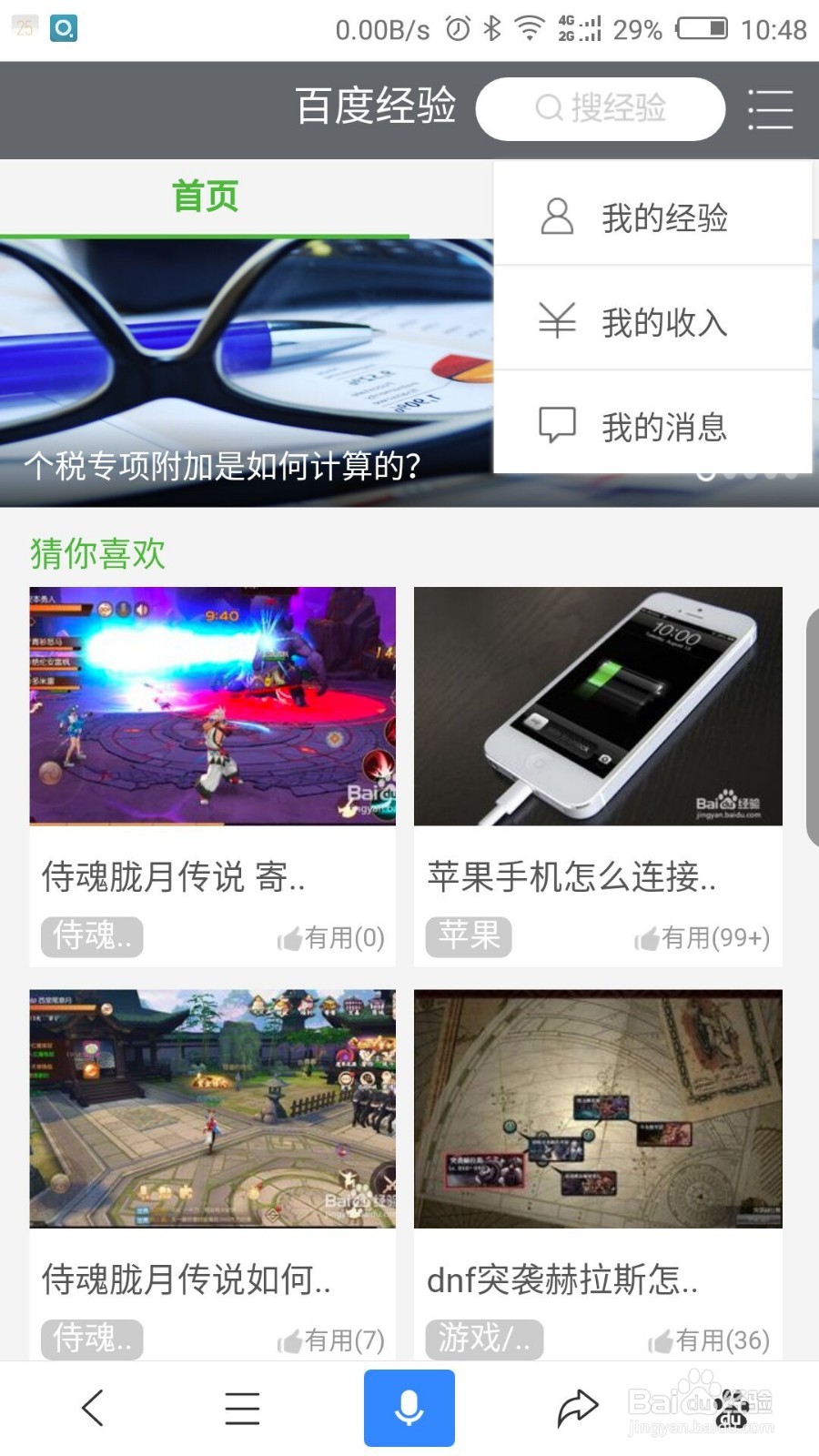 使用百度app登录百度经验
