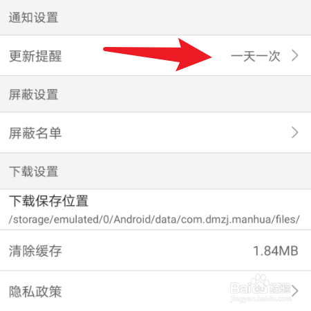 【动漫之家】在哪修改更新提醒次数